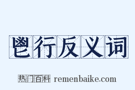 鬯行反义词是什么意思的图片